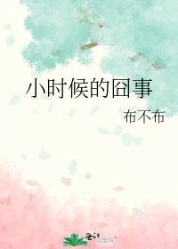 小时候的囧事