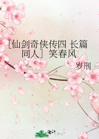 ［仙剑奇侠传四 长篇同人］笑春风